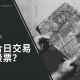 如何找到适合日交易的股票