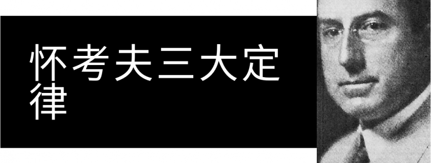 怀考夫三大定律