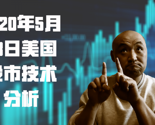 2020年5月23日美国股市技术分析