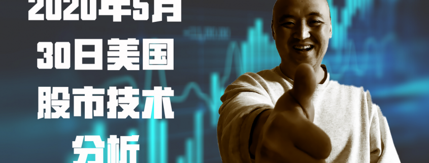 2020年5月30日美股市场技术分析