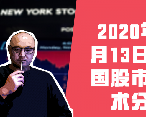 2020年6月13日当周美国股市技术分析