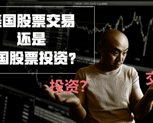 美股交易还是美股投资