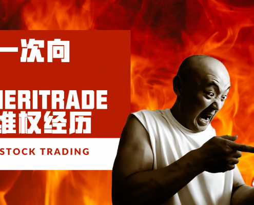 TD Ameritrade 的维权经历