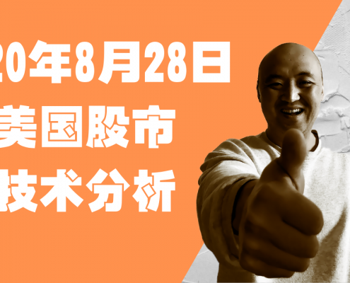 20年8月28日美国股市技术分析