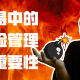 风险管理的重要性
