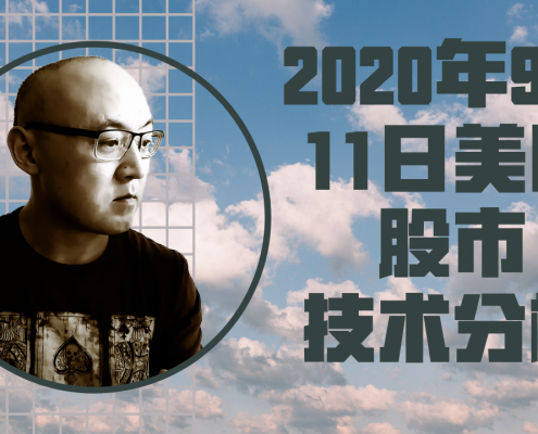 20年9月11日美国股市技术分析