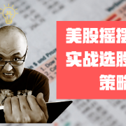 如何选择摇摆交易股票 如何选择摇摆交易股票