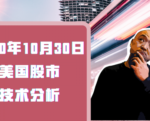 2020年10月30日美国股市技术分析