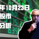 2020年10月23日美国股市技术分析