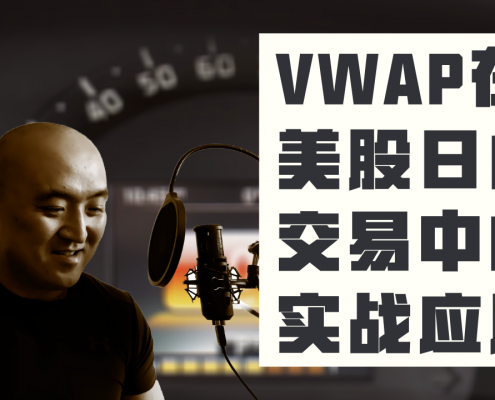 美股日内交易中vwap实战应用