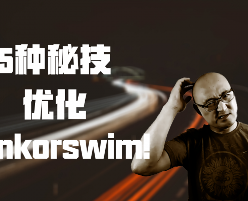 thinkorswim优化设置