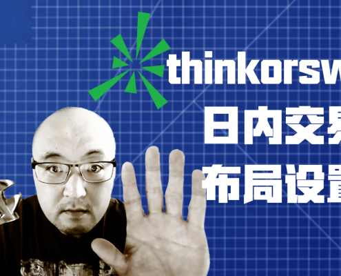 thinkorswim日内交易布局