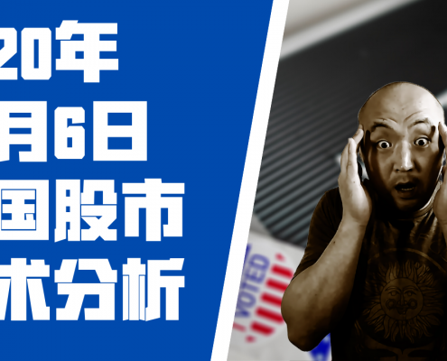 2020年11月6日美国股市技术分析