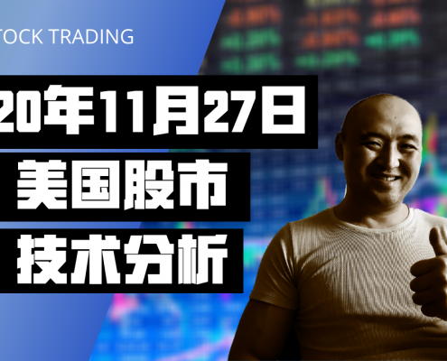2020年11月27日美国股市技术分析