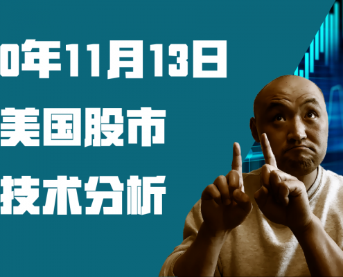 2020年11月13日美国股市技术分析