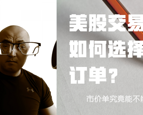 如何选择交易订单