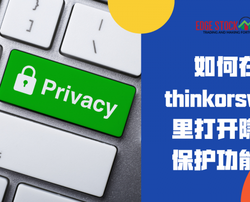 如何打开thinkorswim的隐私保护