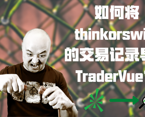 如何将thinkorswim交易记录导入Tradervue