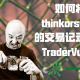 如何将thinkorswim交易记录导入Tradervue