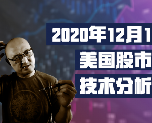 20年12月11日美国股市技术分析