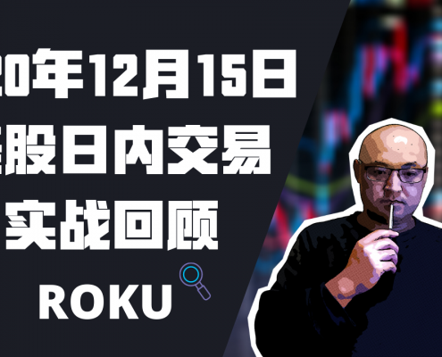 2020年12月15日美股日内交易回顾