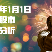 21年1月1日美国股市技术分析 21年1月1日美国股市技术分析