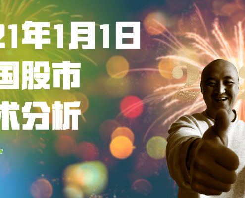 21年1月1日美国股市技术分析