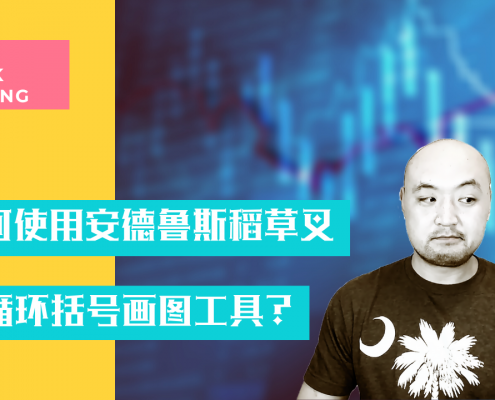 如何使用安德鲁斯稻草叉