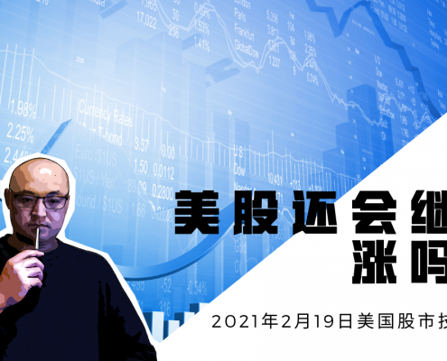 2021年2月19日美国股市技术分析
