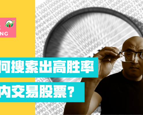 如何搜索出高胜率日交易股票