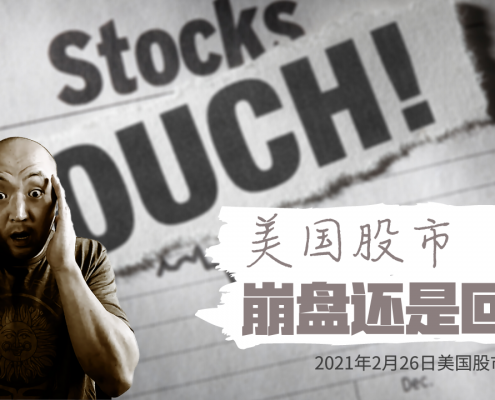 2021年2月26日美国股市技术分析