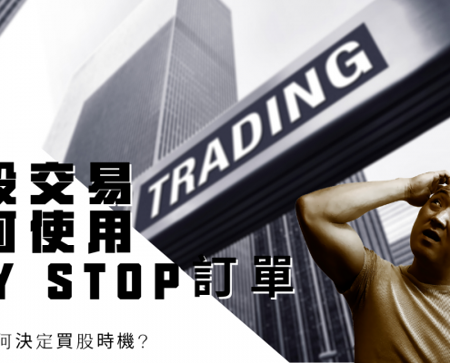 如何使用Buy Stop訂單低風險進入波段交易