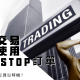 如何使用Buy Stop訂單低風險進入波段交易