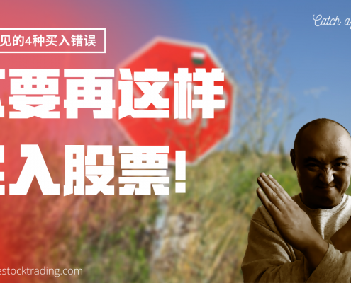 交易新手常见的4个买入错误