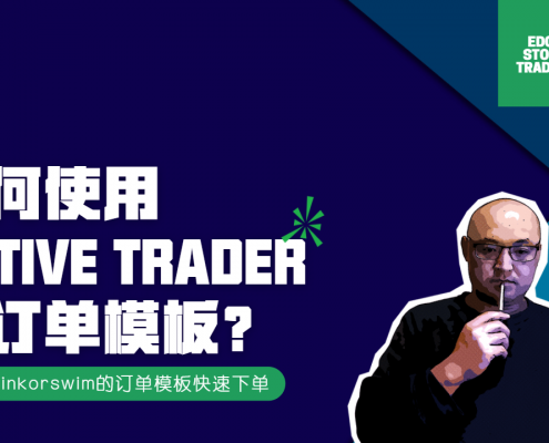 如何使用thinkorswim的active trader订单模板快速下单