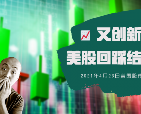 2021年4月23日美国股市技术分析