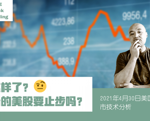 2021年4月30日美国股市技术分析