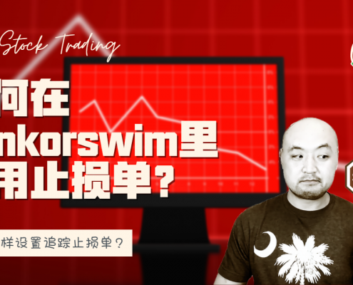 如何在thinkorswim里设置止损单