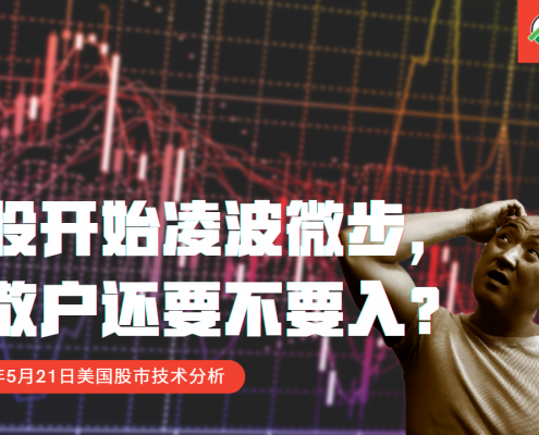 2021年5月21日美国股市技术分析