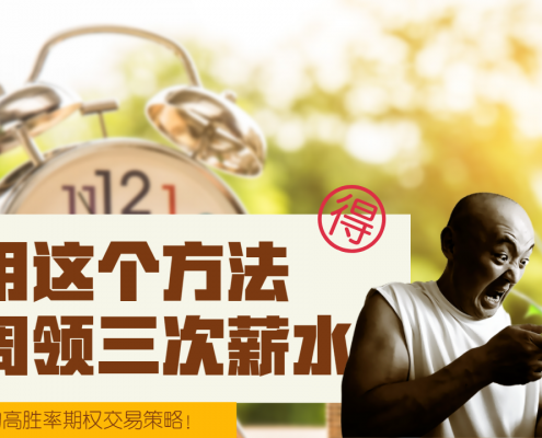 一周领3次收益的期权交易策略
