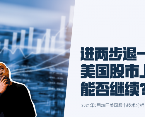 2021年5月28日美国股市技术分析