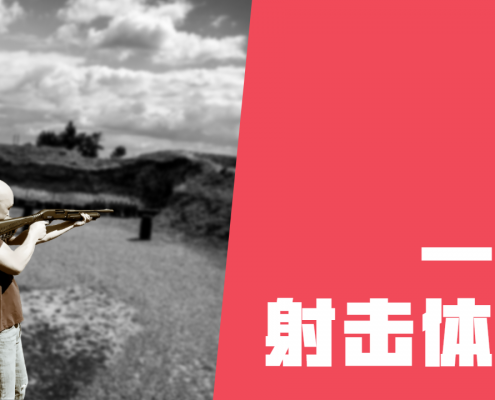 实弹射击体验Vlog