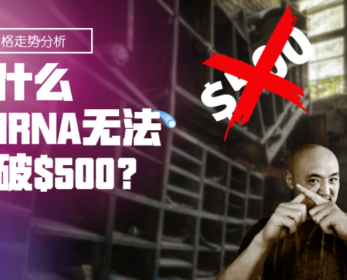 为什么MRNA无法突破500