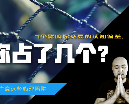 7个会严重影响你交易成果的认知偏差