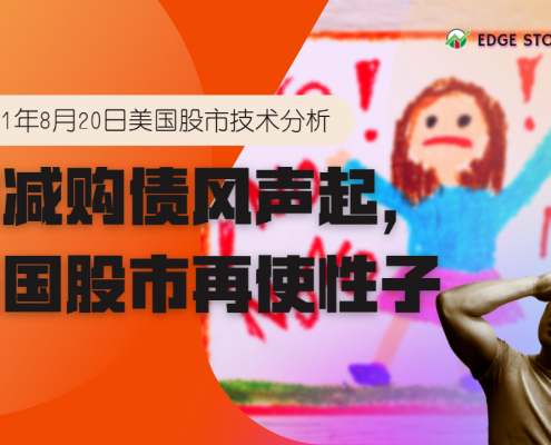 2021年8月20日美国股市技术分析