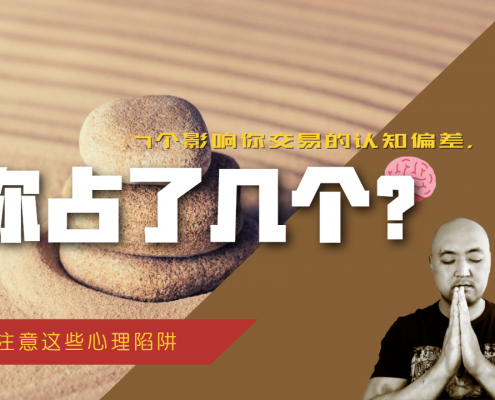 影响交易的认知偏差2