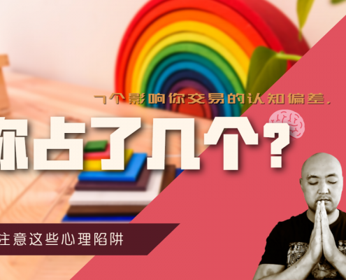 影响交易的认知偏差3