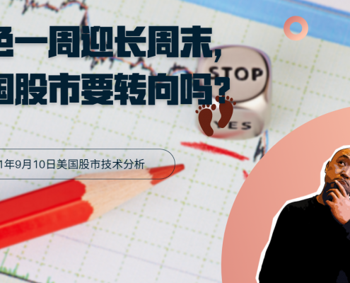 2021年9月10日美国股市技术分析