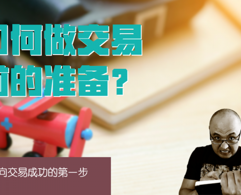 怎么做交易准备工作