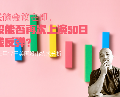 2021年9月17日美国股市技术分析